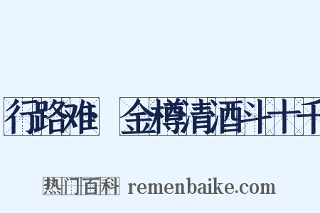 行路难·金樽清酒斗十千是什么意思的图片